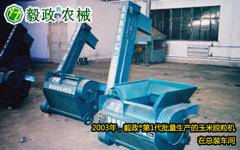 2003年,毅政,第1代,量產(chǎn),玉米脫粒機(jī),總裝車間